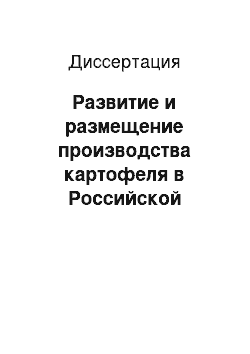 Диссертация: Развитие и размещение производства картофеля в Российской Федерации