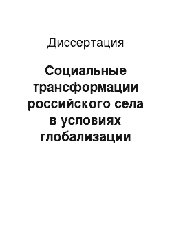 Диссертация: Социальные трансформации российского села в условиях глобализации