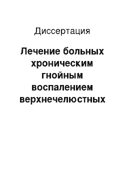 Диссертация: Лечение больных хроническим гнойным воспалением верхнечелюстных пазух с применением иммуномодуляторов бактериального происхождения