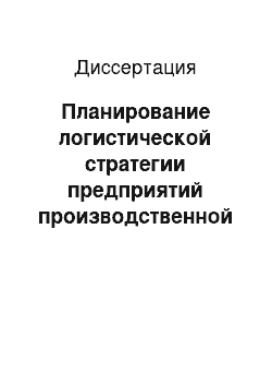 Диссертация: Планирование логистической стратегии предприятий производственной инфраструктуры