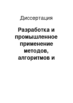 Диссертация: Разработка и промышленное применение методов, алгоритмов и инструментальных средств идентификации для системы компьютерной диагностики доменного процесса: Для условий завода ЕКО Stahl, ФРГ