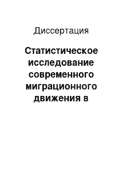 Диссертация: Статистическое исследование современного миграционного движения в Республике Казахстан и взаимосвязи миграционных и демографических факторов