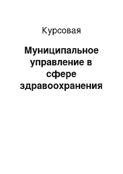 Курсовая: Муниципальное управление в сфере здравоохранения