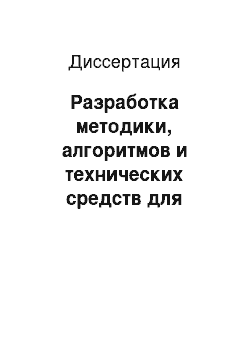 Диссертация: Разработка методики, алгоритмов и технических средств для дискретного представления и классификации мелкоструктурных графических изображений