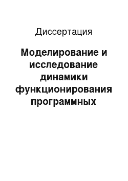 Диссертация: Моделирование и исследование динамики функционирования программных систем защиты информации для оценки и анализа качества их функционирования при проектировании и управлении