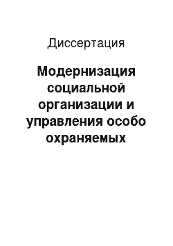 Диссертация: Модернизация социальной организации и управления особо охраняемых природных территорий как общественного института обеспечения социально-экологической безопасности: На примере Алтайского края