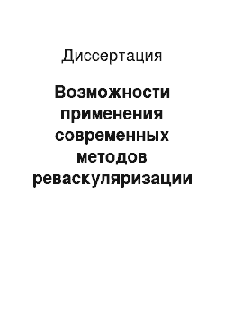 Диссертация: Возможности применения современных методов реваскуляризации миокарда у больных ишемической болезнью сердца и сахарным диабетом