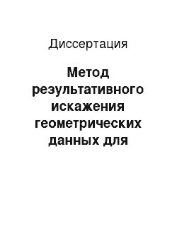 Диссертация: Метод результативного искажения геометрических данных для обеспечения безопасности электронных моделей машиностроительных изделий