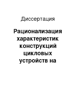 Диссертация: Рационализация характеристик конструкций цикловых устройств на основе анализа параметров нелинейных колебаний элементов