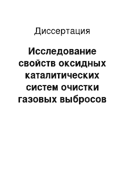 Диссертация: Исследование свойств оксидных каталитических систем очистки газовых выбросов