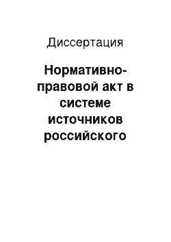 Диссертация: Нормативно-правовой акт в системе источников российского права