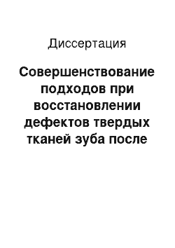 Диссертация: Совершенствование подходов при восстановлении дефектов твердых тканей зуба после эндодонтического лечения