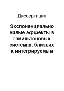 Диссертация: Экспоненциально малые эффекты в гамильтоновых системах, близких к интегрируемым