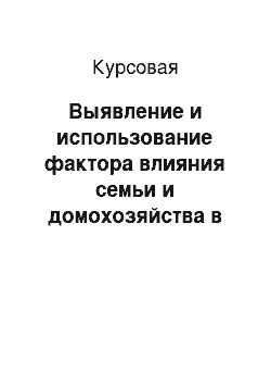 Курсовая: Выявление и использование фактора влияния семьи и домохозяйства в поведении потребителей безрецептурных медикаментов