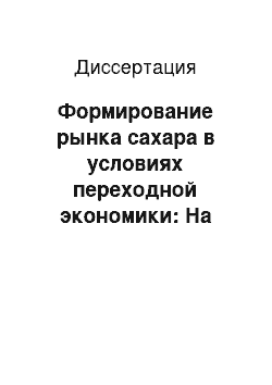 Диссертация: Формирование рынка сахара в условиях переходной экономики: На материалах России и других государств-участников СНГ