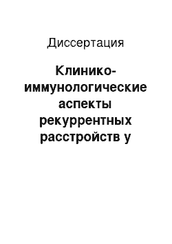 Диссертация: Клинико-иммунологические аспекты рекуррентных расстройств у женщин зрелого возраста