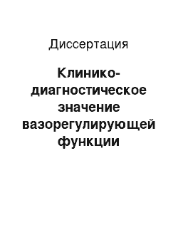 Диссертация: Клинико-диагностическое значение вазорегулирующей функции сосудистого эндотелия и уровня натрийуретического пептида типа С при бронхиальной астме