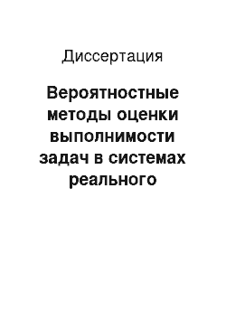 Диссертация: Вероятностные методы оценки выполнимости задач в системах реального времени