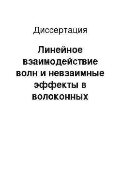 Диссертация: Линейное взаимодействие волн и невзаимные эффекты в волоконных кольцевых интерферометрах