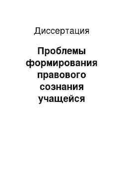 Диссертация: Проблемы формирования правового сознания учащейся молодежи: теоретико-правовые аспекты