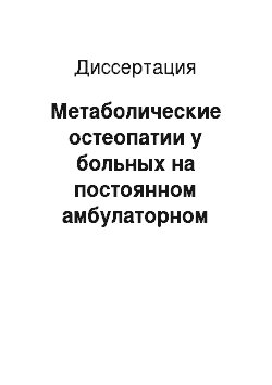 Диссертация: Метаболические остеопатии у больных на постоянном амбулаторном перитонеальном диализе (диагностика, профилактика, лечение)