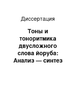 Диссертация: Тоны и тоноритмика двусложного слова йоруба: Анализ — синтез