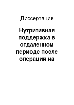 Диссертация: Нутритивная поддержка в отдаленном периоде после операций на желудке