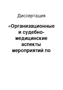 Диссертация: «Организационные и судебно-медицинские аспекты мероприятий по ликвидации последствий чрезвычайной ситуации на примере гибели экипажа АПРК» «Курск» ""