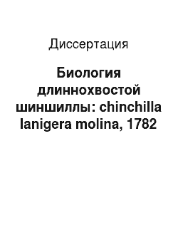 Диссертация: Биология длиннохвостой шиншиллы: chinchilla lanigera molina, 1782