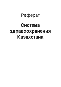 Реферат: Система здравоохранения Казахстана