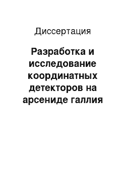 Диссертация: Разработка и исследование координатных детекторов на арсениде галлия для цифровых рентгеновских аппаратов