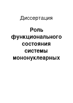 Диссертация: Роль функционального состояния системы мононуклеарных фагоцитов в развитии CCl4-цирроза и инволюции фиброзной трансформации печени