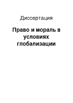 Диссертация: Право и мораль в условиях глобализации