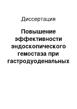 Диссертация: Повышение эффективности эндоскопического гемостаза при гастродуоденальных кровотечениях