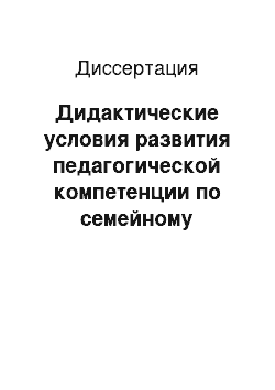 Диссертация: Дидактические условия развития педагогической компетенции по семейному воспитанию у будущих педагогов