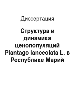 Диссертация: Структура и динамика ценопопуляций Plantago lanceolata L. в Республике Марий Эл