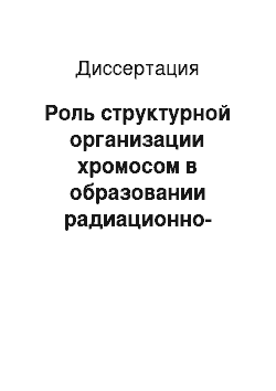 Диссертация: Роль структурной организации хромосом в образовании радиационно-индуцированных хромосомных аберраций