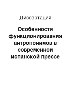 Диссертация: Особенности функционирования антропонимов в современной испанской прессе