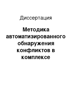 Диссертация: Методика автоматизированного обнаружения конфликтов в комплексе программных средств защиты информации компьютерной системы