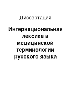 Диссертация: Интернациональная лексика в медицинской терминологии русского языка