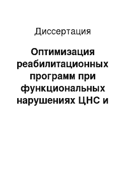 Диссертация: Оптимизация реабилитационных программ при функциональных нарушениях ЦНС и хронических заболеваниях носоглотки в детских образовательных учреждениях