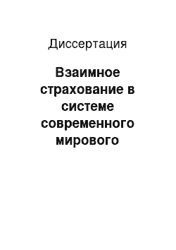 Диссертация: Взаимное страхование в системе современного мирового страхового хозяйства