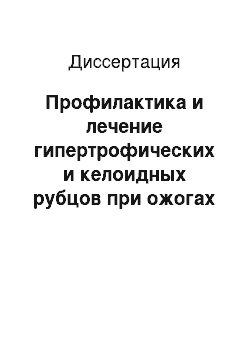 Диссертация: Профилактика и лечение гипертрофических и келоидных рубцов при ожогах