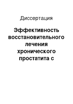 Диссертация: Эффективность восстановительного лечения хронического простатита с использованием микроклизм водного экстракта консервированных пант марала