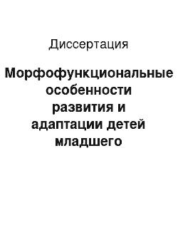 Диссертация: Морфофункциональные особенности развития и адаптации детей младшего школьного возраста в условиях здоровьесберегающих технологий обучения