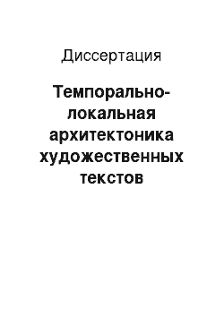 Диссертация: Темпорально-локальная архитектоника художественных текстов различных жанров