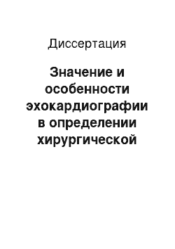 Диссертация: Значение и особенности эхокардиографии в определении хирургической тактики у больных митрально-аортальными пороками сердца