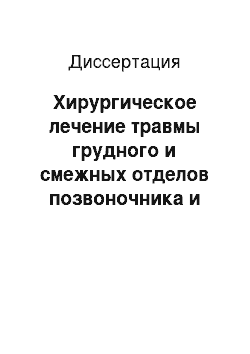 Диссертация: Хирургическое лечение травмы грудного и смежных отделов позвоночника и сипнного мозга