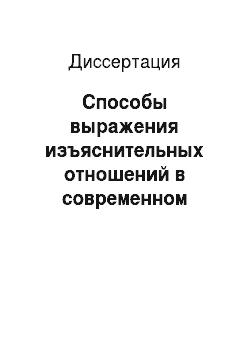 Диссертация: Способы выражения изъяснительных отношений в современном русском языке