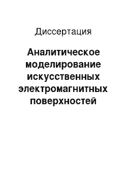 Диссертация: Аналитическое моделирование искусственных электромагнитных поверхностей